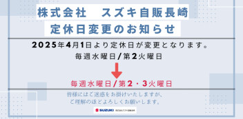 2025年4月1日より定休日が変更となります